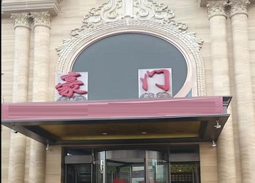 嵩明哪个KTV真空最好玩-豪门国际KTV消费真空服务点评